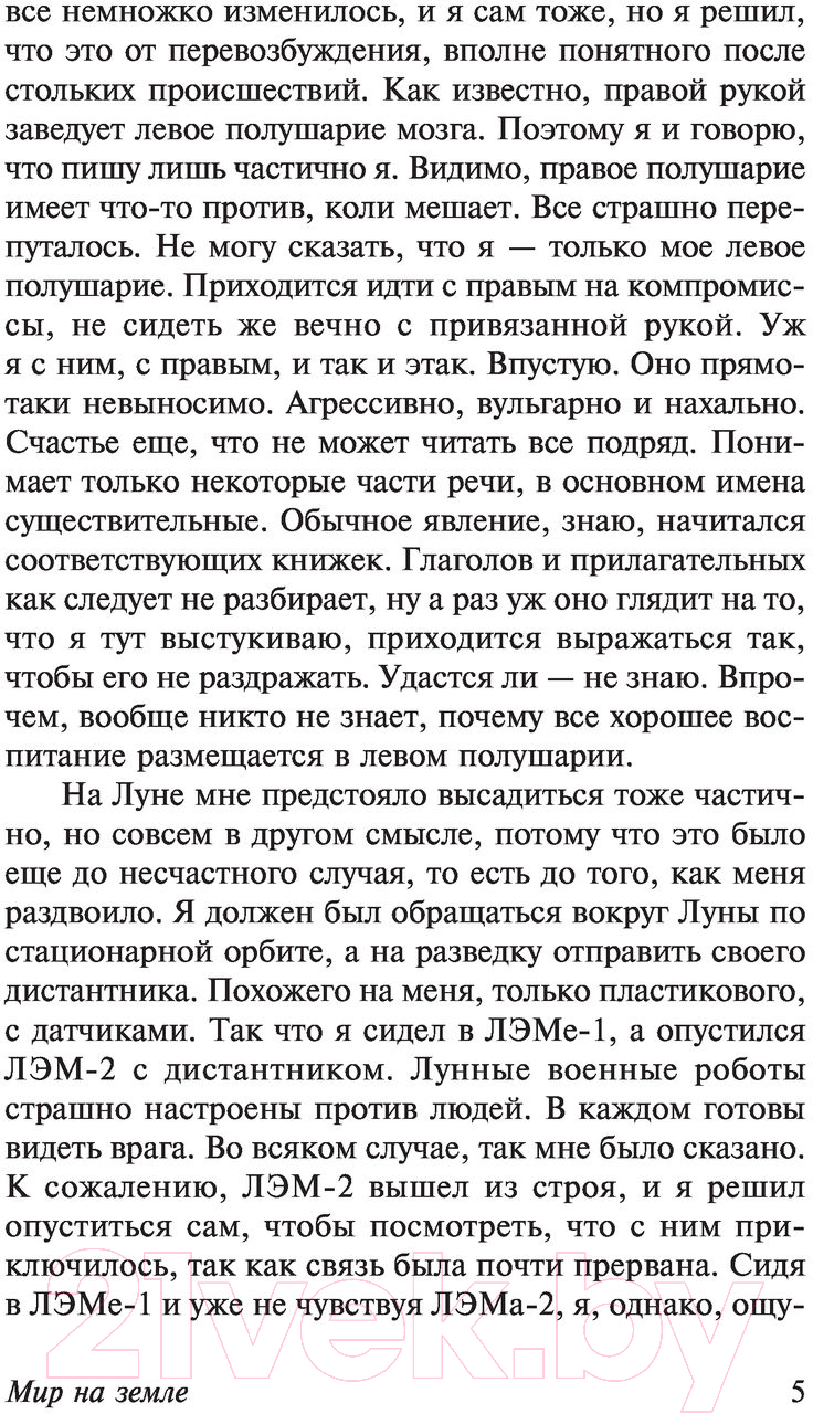 Художественная книга АСТ Мир на Земле (Лем С.) — фото 6