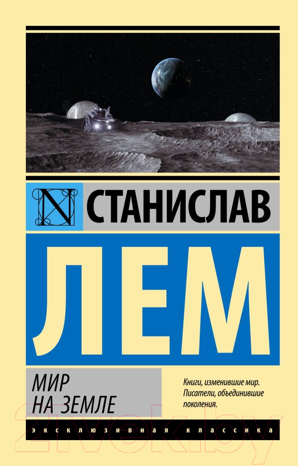 Художественная книга АСТ Мир на Земле (Лем С.) — фото 1