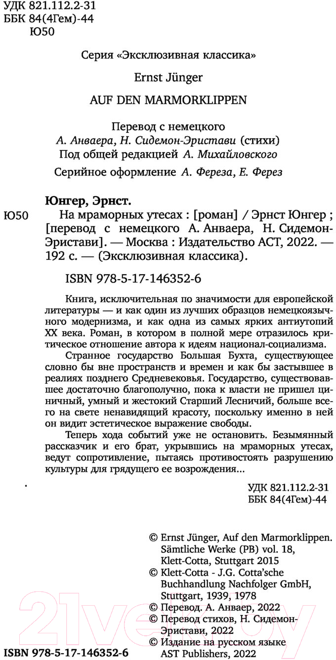 Художественная книга АСТ На мраморных утесах (Юнгер Э.) — фото 3