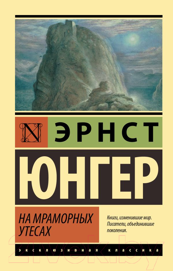 Художественная книга АСТ На мраморных утесах (Юнгер Э.) — фото 1