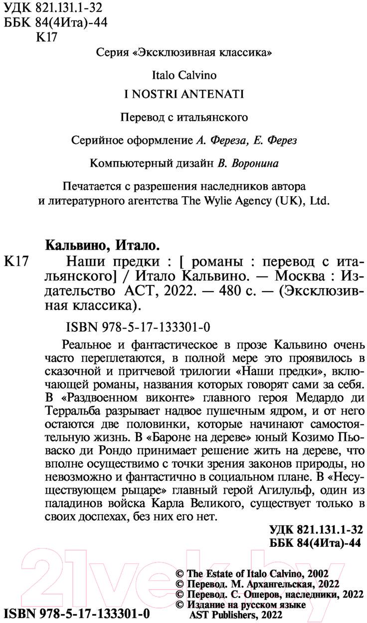Художественная книга АСТ Наши предки (Кальвино И.) — фото 3