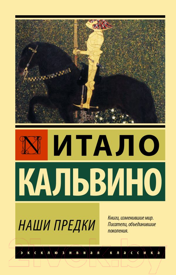 Художественная книга АСТ Наши предки (Кальвино И.) — фото 1