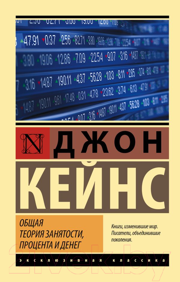 Нехудожественная книга АСТ Общая теория занятости, процента и денег (Кейнс Д.М.)