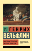 Книга АСТ Основные понятия истории искусств (Вельфлин Г.) - 