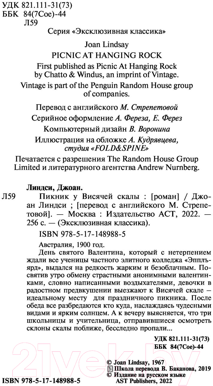 Художественная книга АСТ Пикник у Висячей скалы (Линдси Д.) — фото 3