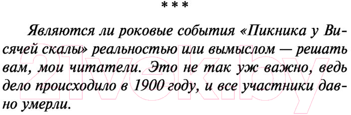 Художественная книга АСТ Пикник у Висячей скалы (Линдси Д.) — фото 4