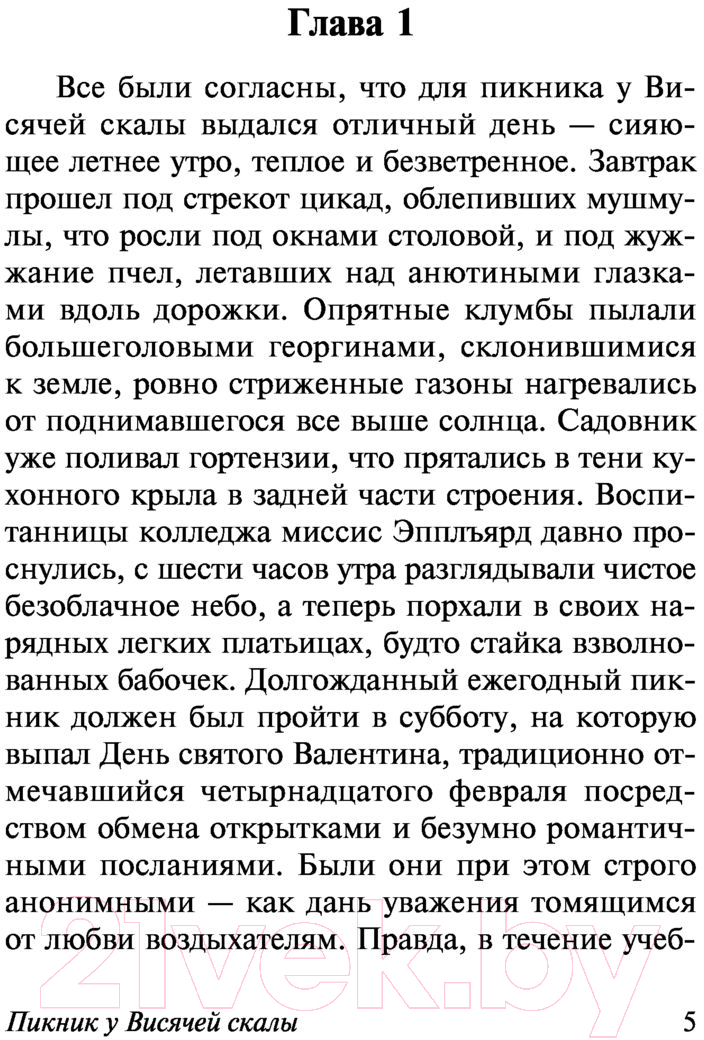 Художественная книга АСТ Пикник у Висячей скалы (Линдси Д.) — фото 5