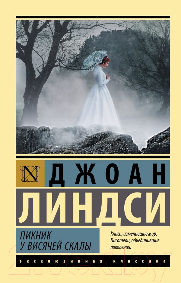 Художественная книга АСТ Пикник у Висячей скалы (Линдси Д.) — фото 1