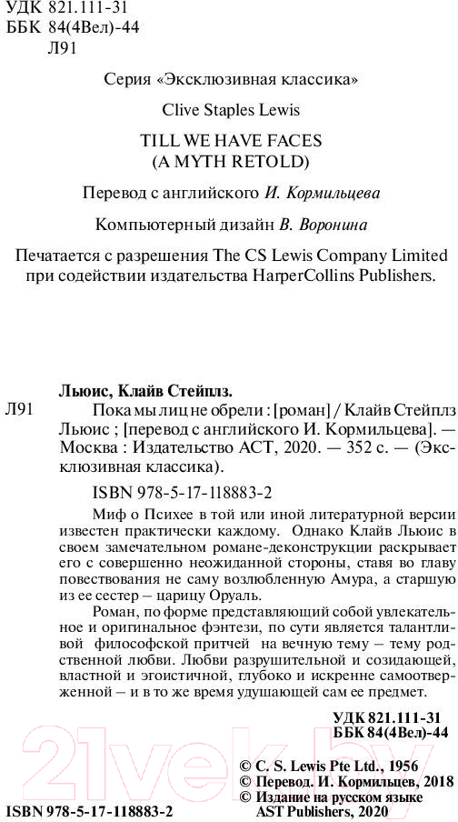 Художественная книга АСТ Пока мы лиц не обрели (Льюис К.) — фото 3