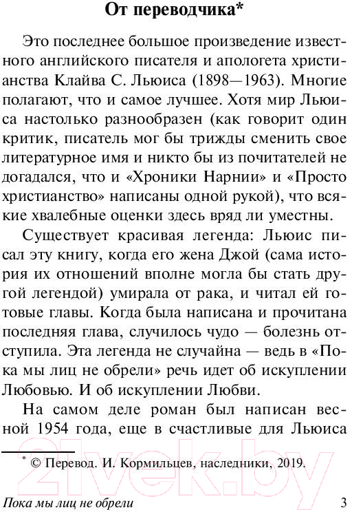 Художественная книга АСТ Пока мы лиц не обрели (Льюис К.) — фото 4