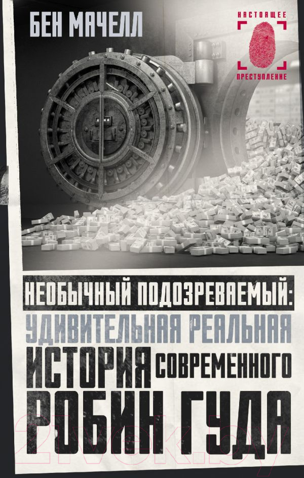 Книга АСТ Необычный подозреваемый:удивит. история современного Робин Гуда (Мачелл Б.)