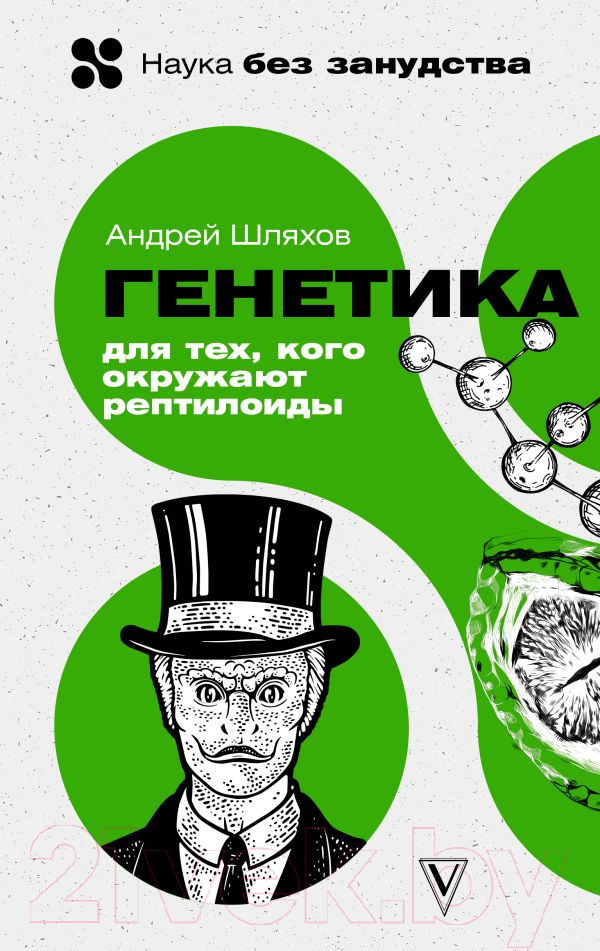 Нехудожественная книга АСТ Генетика для тех, кого окружают рептилоиды (Шляхов А.)