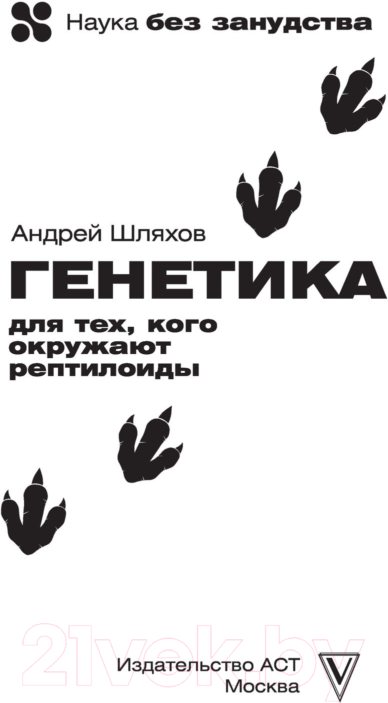 Нехудожественная книга АСТ Генетика для тех, кого окружают рептилоиды (Шляхов А.) — фото 2
