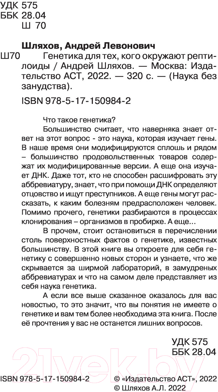 Нехудожественная книга АСТ Генетика для тех, кого окружают рептилоиды (Шляхов А.) — фото 3