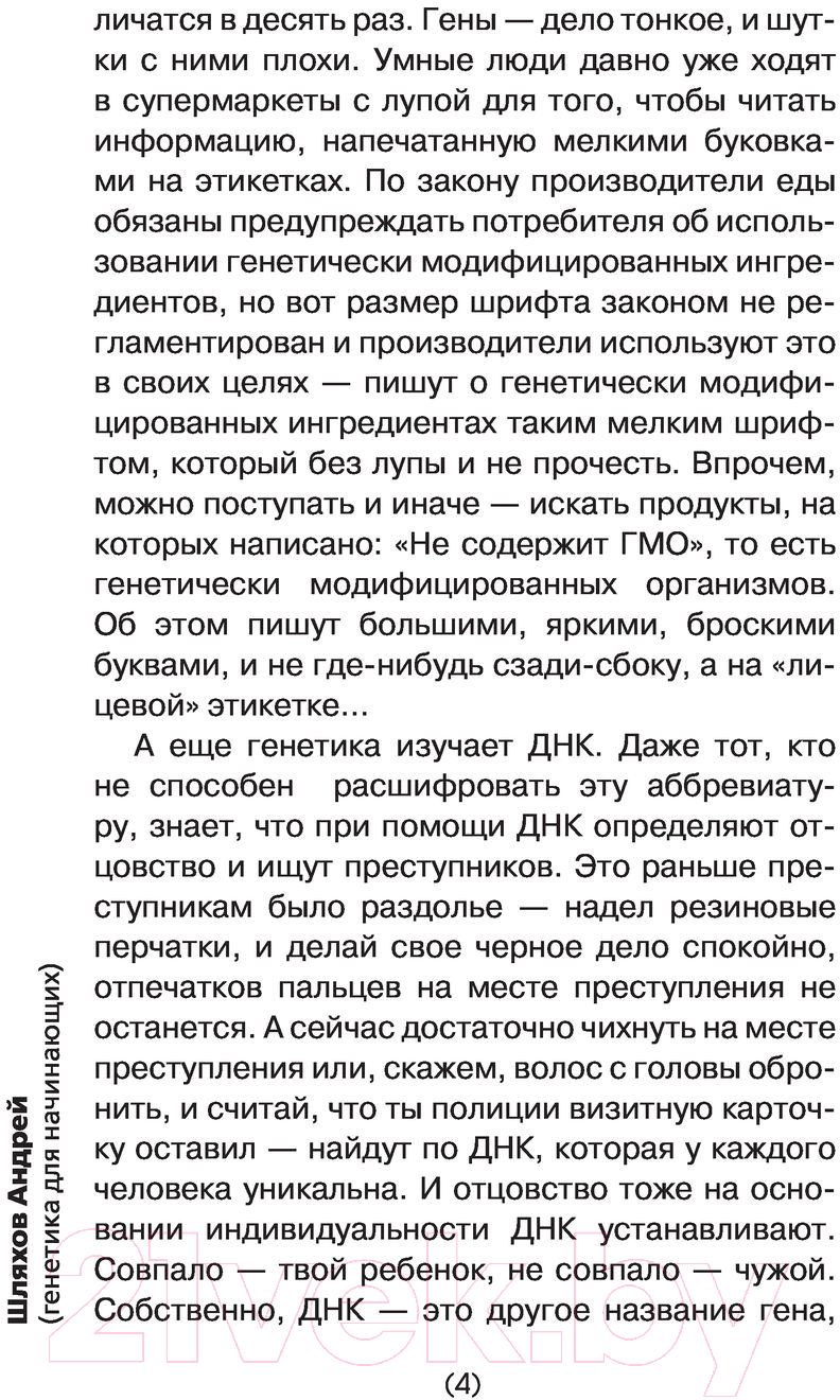 Нехудожественная книга АСТ Генетика для тех, кого окружают рептилоиды (Шляхов А.) — фото 5