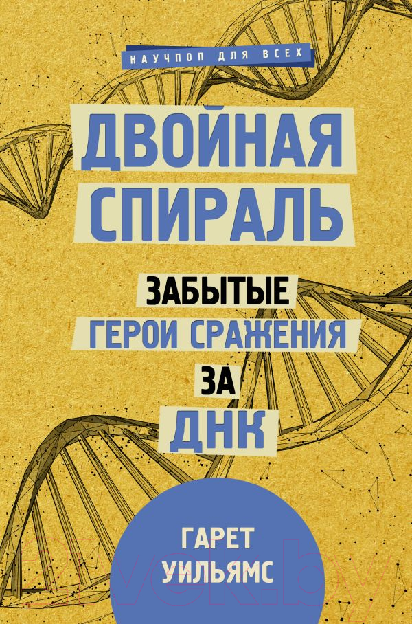 Книга АСТ Двойная спираль. Забытые герои сражения за ДНК (Уильямс Г.)