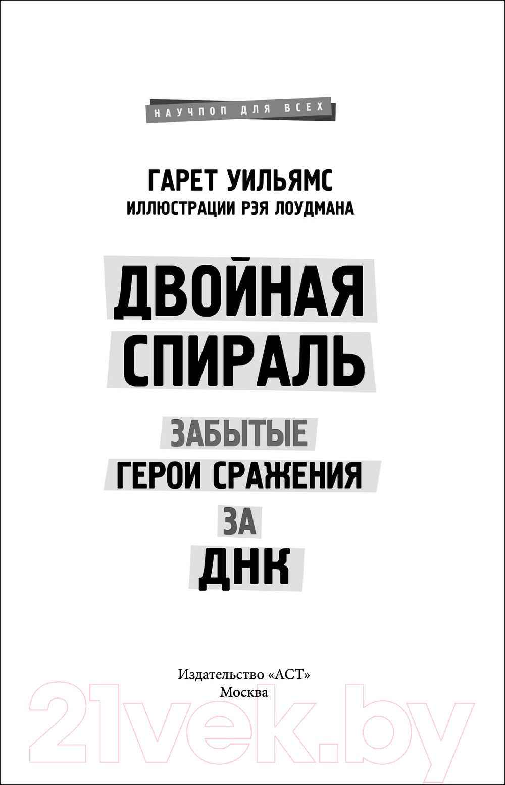 Книга АСТ Двойная спираль. Забытые герои сражения за ДНК (Уильямс Г.) — фото 3