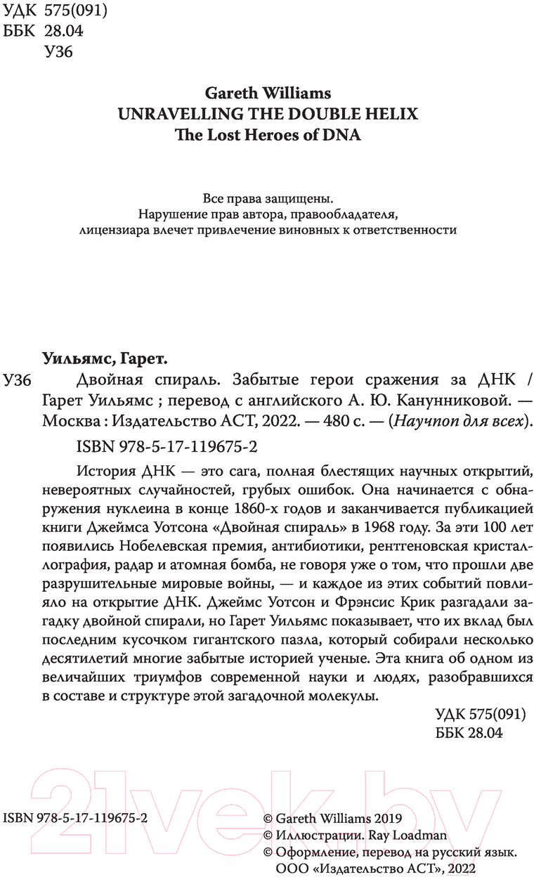 Книга АСТ Двойная спираль. Забытые герои сражения за ДНК (Уильямс Г.) — фото 4