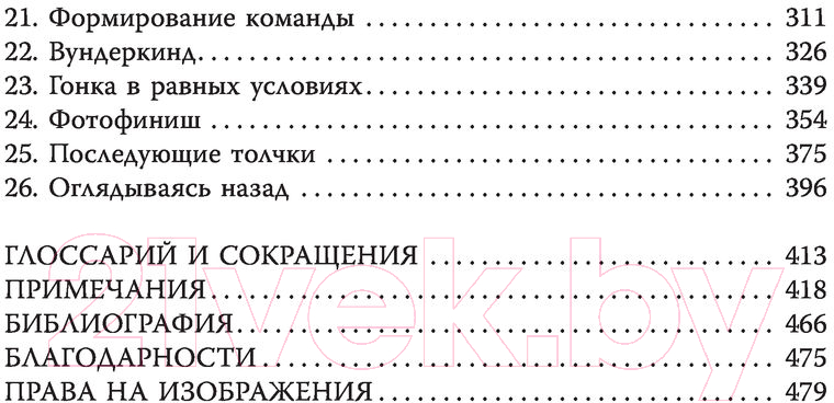 Книга АСТ Двойная спираль. Забытые герои сражения за ДНК (Уильямс Г.) — фото 6