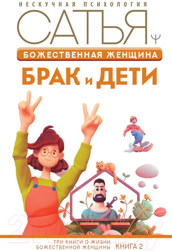 Нехудожественная книга АСТ Божественная женщина: брак и дети (Сатья Д.)
