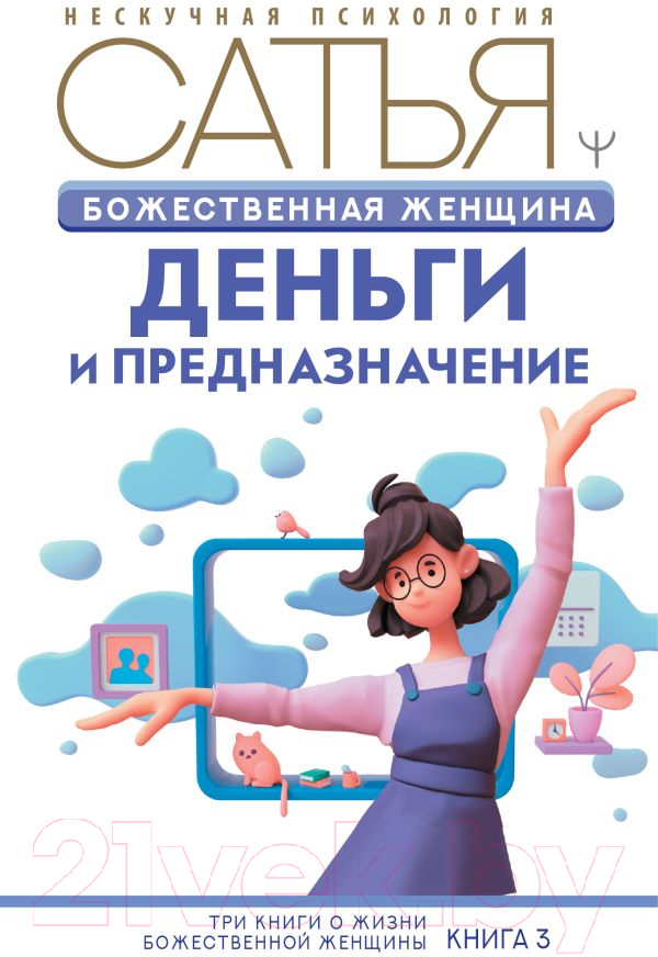 Нехудожественная книга АСТ Божественная женщина: деньги и предназначение (Сатья Д.)