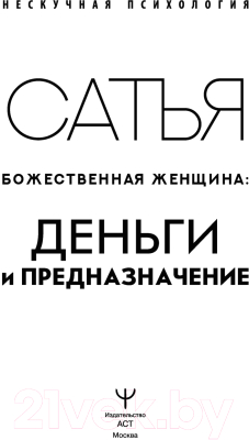 Книга АСТ Божественная женщина: деньги и предназначение (Сатья Д.)