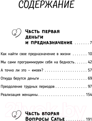 Книга АСТ Божественная женщина: деньги и предназначение (Сатья Д.)