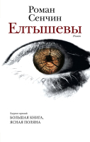 

Книга АСТ, Елтышевы