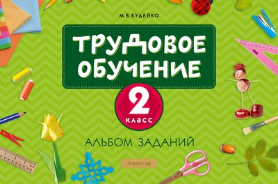 Рабочая тетрадь Аверсэв Трудовое обучение. 2 класс. Альбом заданий 2022 (Кудейко Михаил)