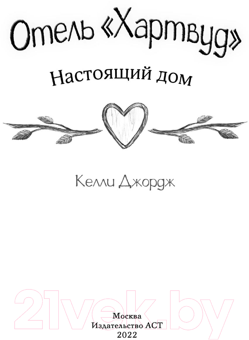 Художественная книга АСТ Отель Хартвуд. Настоящий дом (Джордж К.) — фото 3