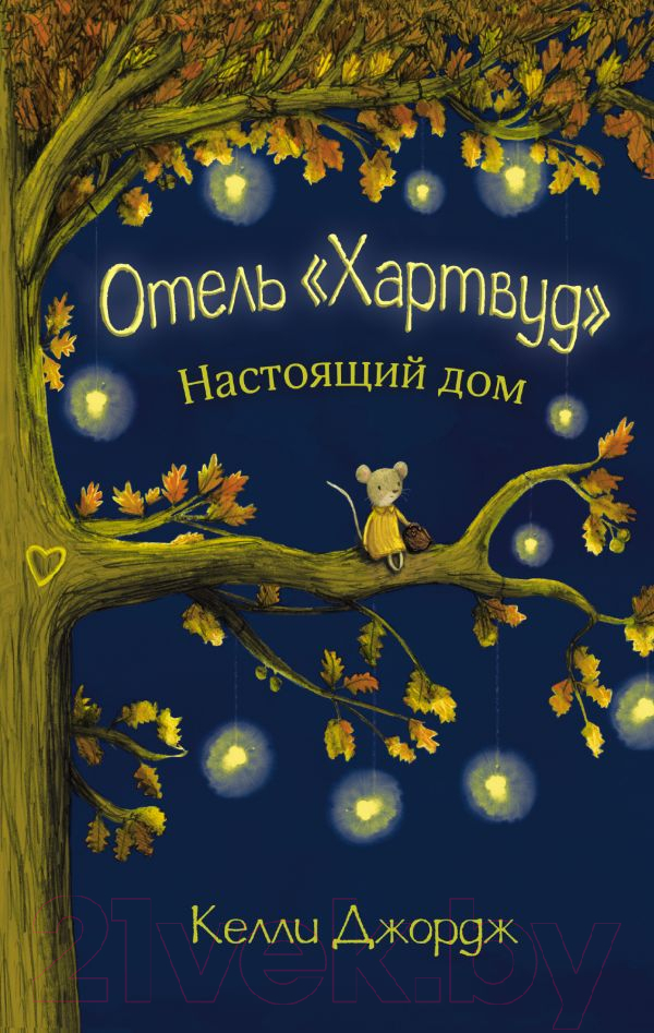 Художественная книга АСТ Отель Хартвуд. Настоящий дом (Джордж К.) — фото 1