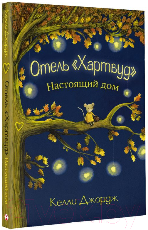 Художественная книга АСТ Отель Хартвуд. Настоящий дом (Джордж К.) — фото 2