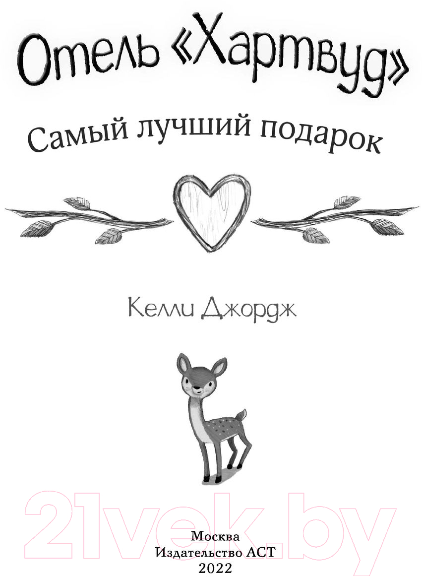 Художественная книга АСТ Отель Хартвуд. Самый лучший подарок (Джордж К.) — фото 2
