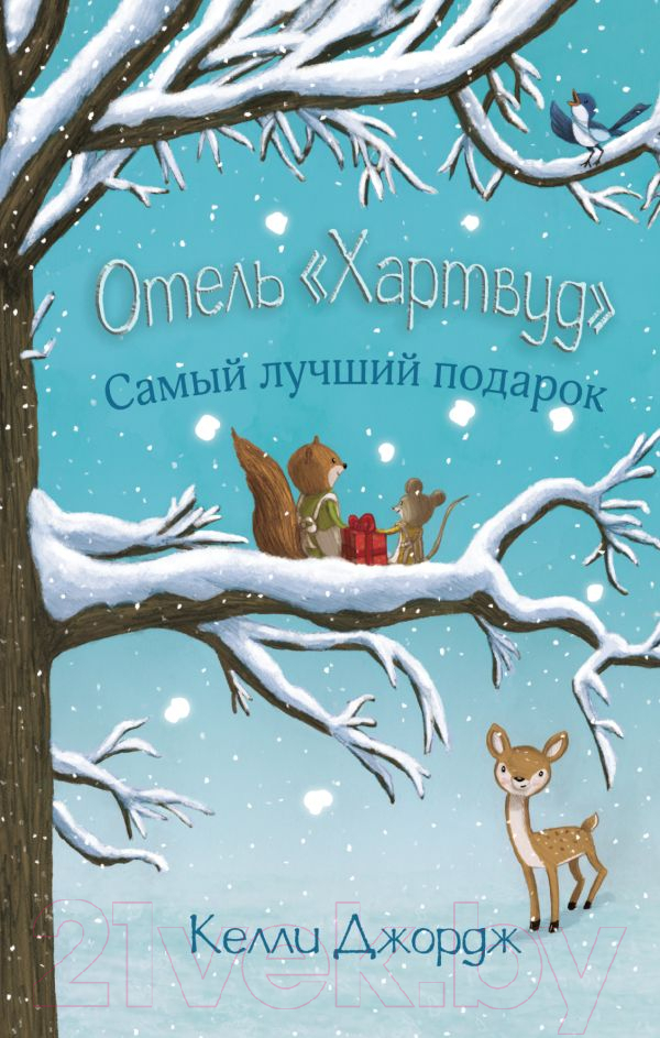 Художественная книга АСТ Отель Хартвуд. Самый лучший подарок (Джордж К.) — фото 1