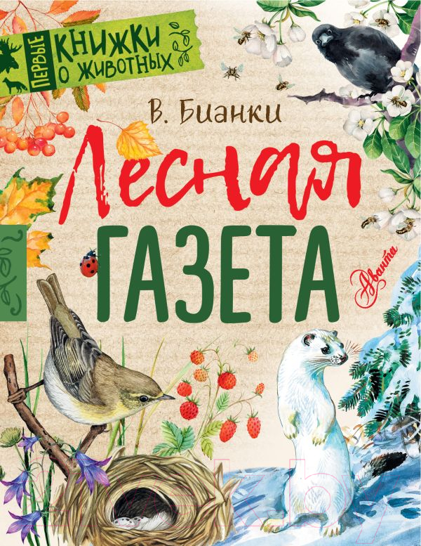Художественная книга АСТ Лесная газета (Бианки В.) — фото 1