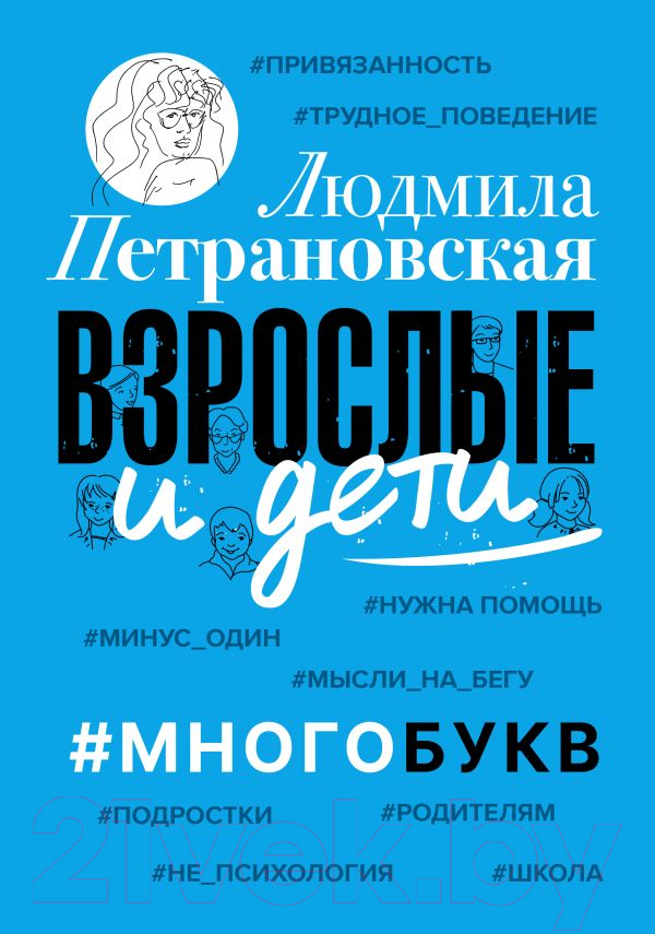Нехудожественная книга АСТ Взрослые и дети. Многобукв (Петрановская Л.В.)