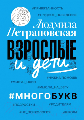 Книга АСТ Взрослые и дети. Многобукв (Петрановская Л.В.)