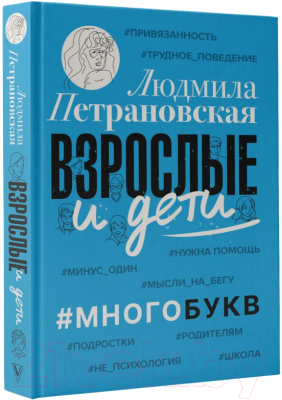 Книга АСТ Взрослые и дети. Многобукв (Петрановская Л.В.)