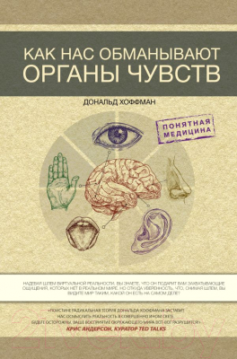 Книга АСТ Как нас обманывают органы чувств (Хоффман Д.)