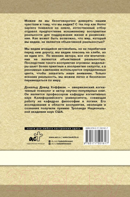 Книга АСТ Как нас обманывают органы чувств (Хоффман Д.)