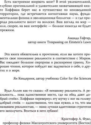 Книга АСТ Как нас обманывают органы чувств (Хоффман Д.)