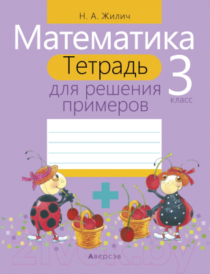Изображение товара Рабочая тетрадь Аверсэв Математика. 3 класс. Для решения примеров (Жилич Н.)