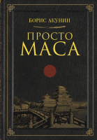 

Книга, Просто Маса