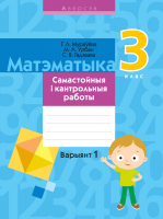 

Сборник контрольных работ Аверсэв, Матэматыка. 3 клас. Самастойныя і кантрольныя работы. В1