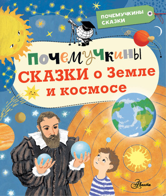 

Книга, Почемучкины сказки о Земле и космосе