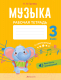 Миниатюра изображения товара Рабочая тетрадь Аверсэв Музыка. 3 класс (Грачева Н.)