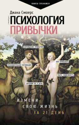 Книга АСТ Психология привычки: измени свою жизнь за 21 день (Смоерс Д.)