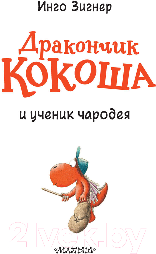 Художественная книга АСТ Дракончик Кокоша и ученик чародея (Зигнер И.) — фото 2