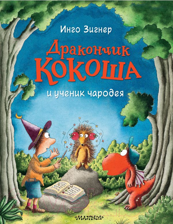 Художественная книга АСТ Дракончик Кокоша и ученик чародея (Зигнер И.) — фото 1