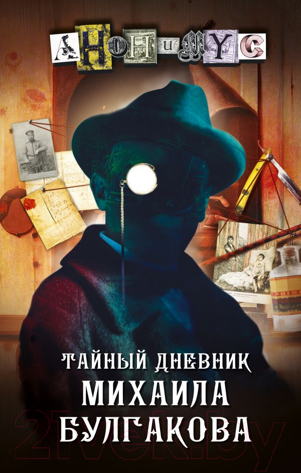 Художественная книга АСТ Тайный дневник Михаила Булгакова — фото 1
